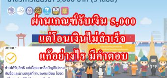 เราไม่ทิ้งกัน ผ่านเกณฑ์รับเงิน 5,000 แต่โอนเงินไม่สำเร็จ แก้อย่างไร มีคำตอบ