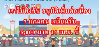 เราไม่ทิ้งกัน อนุมัติเพิ่มต่อเนื่อง 7 แสนคน เตรียมรับ 5,000 บาท 24 เม.ย. นี้