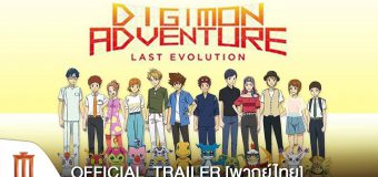 Digimon Adventure Last Evolution Kizuna