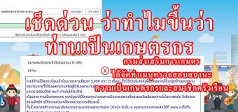 เช็คด่วน ว่าทำไมขึ้นว่า ท่านเป็นเกษตรกร