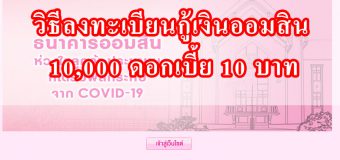 วิธีลงทะเบียนกู้เงินออมสิน 10,000 ดอกเบี้ย 10 บาท ใช้เอกสารอะไรบ้าง เริ่ม 15 เม.ย.