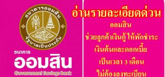 ธนาคารออมสิน ช่วยลูกค้าเงินกู้ ให้พักชำระเงินต้นและดอกเบี้ย เป็นเวลา 3 เดือน