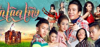 ฮักเถิดเทิง Huk Terd Terng