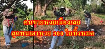 คนขายหวยเมืองเลย สุดทนเผาหวย 300 ใบทิ้งหมด
