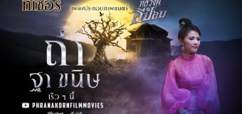 หลวงพี่กะอีปอบ LuangPhee Ka Epop