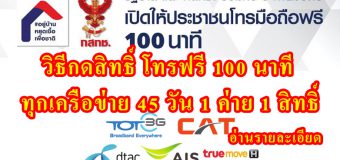 วิธีกดสิทธิ์ โทรฟรี 100 นาที ทุกเครือข่าย 45 วัน 1 ค่าย 1 สิทธิ์