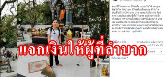 อ.เรนนี่ ช่องส่องผี-เพจ แจกเงินให้ผู้ที่ลำบาก