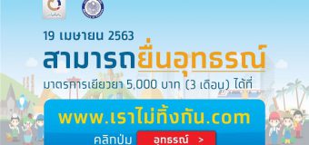 19เม.ย.63​ นี้​ เปิดให้อุทธรณ์เรื่องเงินเยียวยา 5,000 บาท