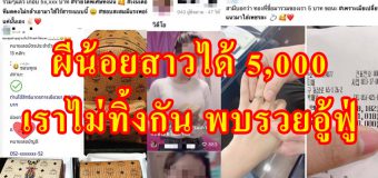 ผีน้อยสาวได้ 5,000 เราไม่ทิ้งกัน พบรวยอู้ฟู่ อวดแหวนเพชร กระเป๋าหรู มีเงินเก็บครึ่งล้าน