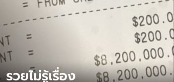 หนุ่มนักดับเพลิง ไปกดเงินเยียวยาโควิด-19 แทบช็อก เห็นยอดเงินในบัญชี 250 ล้านบาท