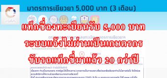 เราไม่ทิ้งกัน แท็กซี่ลงทะเบียนรับ 5,000 บาท ระบบแจ้งไม่ผ่านเป็นเกษตรกร