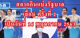 สลากกินแบ่งรัฐบาล เลื่อน ครั้งที่ 2  เป็นวันที่ 16 พฤษภาคม 2563