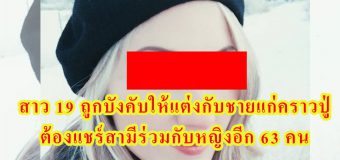 สาว 19 ถูกบังคับให้แต่งกับชายแก่คราวปู่ ต้องแชร์สามีร่วมกับหญิงอีก 63 คน