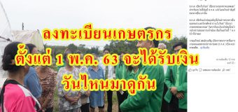 ลงทะเบียนเกษตรกร ตั้งแต่ 1 พ.ค. 63 จะได้รับเงิน www.เยียวยาเกษตรกร. com วันไหน มาดู