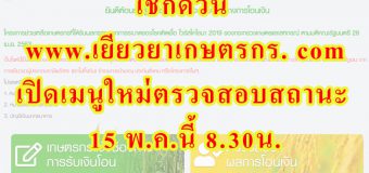 เช็กด่วน www.เยียวยาเกษตรกร. com เปิดเมนูใหม่ ตรวจสอบสถานะ 15 พ.ค.นี้