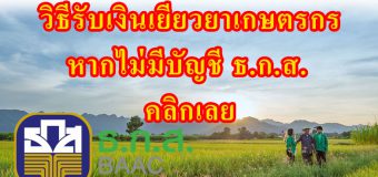 วิธีรับ เงินเยียวยาเกษตรกร หากไม่มีบัญชี ธ.ก.ส. ต้องทำยังไง มาดู