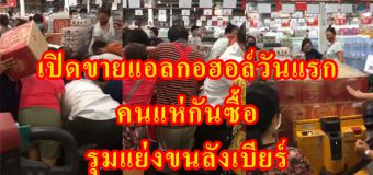 เปิดขายแอลกอฮอล์วันแรก คนแห่ซื้อเพียบ รุมแย่งขนลังเบียร์