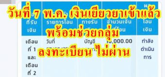 เราไม่ทิ้งกัน วันที่ 7 พ.ค. เงินเยียวยาเข้าแล้ว พร้อมช่วยกลุ่ม ลงทะเบียน ไม่ผ่าน