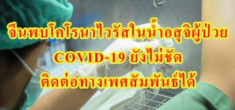 จีนพบโคโรนาไวรัสในน้ำอสุจิผู้ป่วย COVID-19 ยังไม่ชัด ติดต่อทางเพศสัมพันธ์ได้