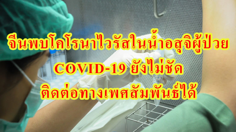 จีนพบโคโรนาไวรัสในน้ำอสุจิผู้ป่วย COVID-19 ยังไม่ชัด ติดต่อทางเพศสัมพันธ์ได้