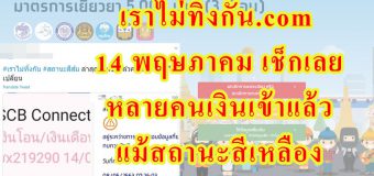 เราไม่ทิ้งกัน.com 14 พฤษภาคม เช็กเลย หลายคนเงินเข้าแล้ว แม้สถานะสีเหลือง