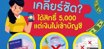 www.เราไม่ทิ้งกัน.com รวมคำถาม-คำตอบเรื่อง เงินเยียวยา 5,000 ฉบับปรับปรุงใหม่