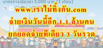 www.เราไม่ทิ้งกัน .com จ่ายเงินวันนี้อีก 1.1 ล้านคน ยกยอดจ่ายทีเดียว 3 วันรวด