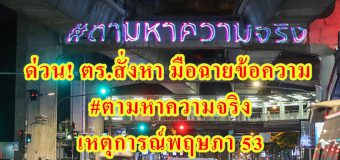 ด่วน! ตร.สั่งหา มือฉายข้อความ #ตามหาความจริง เหตุการณ์พฤษภา 53