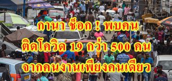 กานา ช็อก ! พบคนติดโควิด 19 กว่า 500 คน จากคนงานเพียงคนเดียว