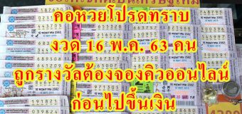 คอหวยโปรดทราบ งวด 16 พ.ค. 63 คนถูกรางวัลต้องจองคิวออนไลน์ ก่อนไปขึ้นเงิน