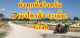 GrabFood โดนเข้าให้แล้ว เจอปักหมุดไปส่งอาหารในสุสานจีน..ถามหน่อย อาม่าใครสั่ง ?