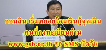 ออมสิน เริ่มทยอยโอนเงินกู้ฉุกเฉิน คนที่ลงทะเบียนผ่าน www.gsb.or.th รอ SMS นัดวัน