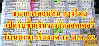ธนาคารออมสิน กรุงไทย เปิดรับขึ้นเงินรางวัลลอตเตอรี่ ผ่านสาขา เริ่มงวด 16 พ.ค. 63