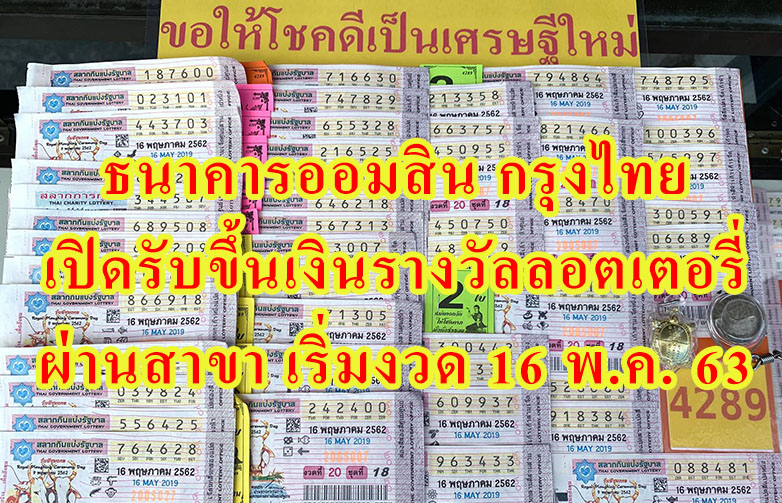 ธนาคารออมสิน กรุงไทย เปิดรับขึ้นเงินรางวัลลอตเตอรี่ ผ่านสาขา เริ่มงวด 16 พ.ค. 63