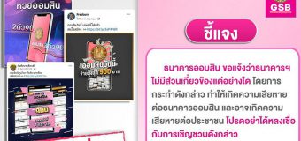 ออมสิน แจง ไม่มีส่วนเกี่ยวข้องกับเพจชวนเล่นหวยออนไลน์