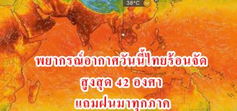 พยากรณ์อากาศวันนี้ไทยร้อนจัด สูงสุด 42 องศา แถมฝนมาทุกภาค