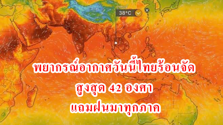 พยากรณ์อากาศวันนี้ไทยร้อนจัด สูงสุด 42 องศา แถมฝนมาทุกภาค