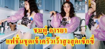 ชมพู่ อารยา กับแฟชั่นชุดเข้าครัวเว้าสูงสุดเซ็กซี่ แซ่บสุด ไฟลุกแล้วแม่