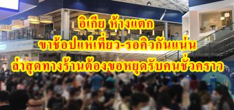 อิเกีย ห้างแตก ขาช้อปแห่เที่ยว-รอคิวกันแน่น ล่าสุดทางร้านต้องขอหยุดรับคนชั่วคราว