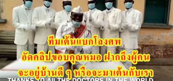ทีมเต้นแบกโลงศพ อัดคลิปขอบคุณหมอ ฝากถึงผู้คน จะอยู่บ้านดี ๆ หรือจะมาเต้นกับเรา