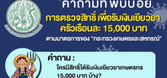 www.เยียวยาเกษตรกร.com รวม 4 คำถาม ทำอย่างไรถึงได้เงิน 15,000 รมต. มาตอบเอง !