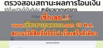www.เยียวยาเกษตรกร.com 19 พ.ค. เช็กเลย สถานะได้สิทธิ์หรือไม่ เบ็ดเสร็จที่เดียว