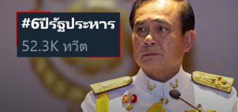 โซเชียลรำลึก #6ปีรัฐประหาร โอดเศรษฐกิจสงบ จบที่ความเหลื่อมล้ำ