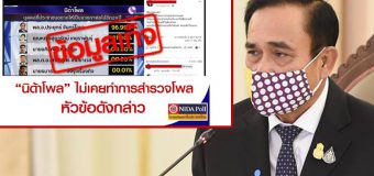 นิด้าโพล แจง ไม่เคยทำโพลคนที่ประชาชนอยากให้เป็นนายกฯ อีก 20 ปี พล.อ. ประยุทธ์ นำโด่ง