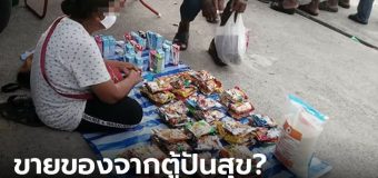 ขายของจากตู้ปันสุข! โซเชียลวิจารณ์ ป้าขนของบริจาค เปิดร้านนั่งขายกลางตลาด