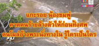 แกะรอย น้องชมพู่ คาดคนร้ายล้างตัวให้ก่อนทิ้งศพ – คนโผล่อ้างพระนั่งทางใน รู้ใครเป็นใคร