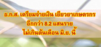 ธ.ก.ส. เตรียมจ่ายเงิน เยียวยาเกษตรกร อีกกว่า 8.2 แสนราย ไม่เกินต้นเดือน มิ.ย. นี้