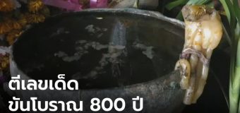 ฮือฮา! เลขเด็ดโผล่ขันน้ำมนต์โบราณ 800 ปี