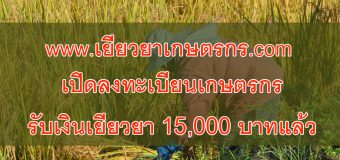 เยียวยาเกษตรกร เปิดลงทะเบียนเกษตรกรรับเงินเยียวยา 15,000 บาทแล้ว