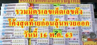 รวมมิตรเลขเด็ดเลขดัง โค้งสุดท้ายก่อนลุ้นหวยออก วันนี้ 16 พ.ค. 63